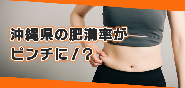 沖縄県の肥満率がピンチに！？
